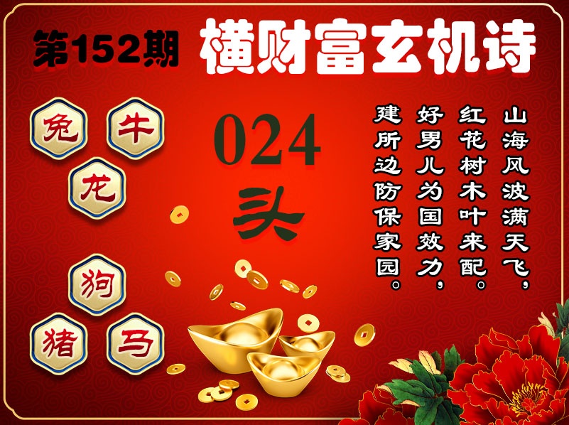 152期横财富玄机诗[图]