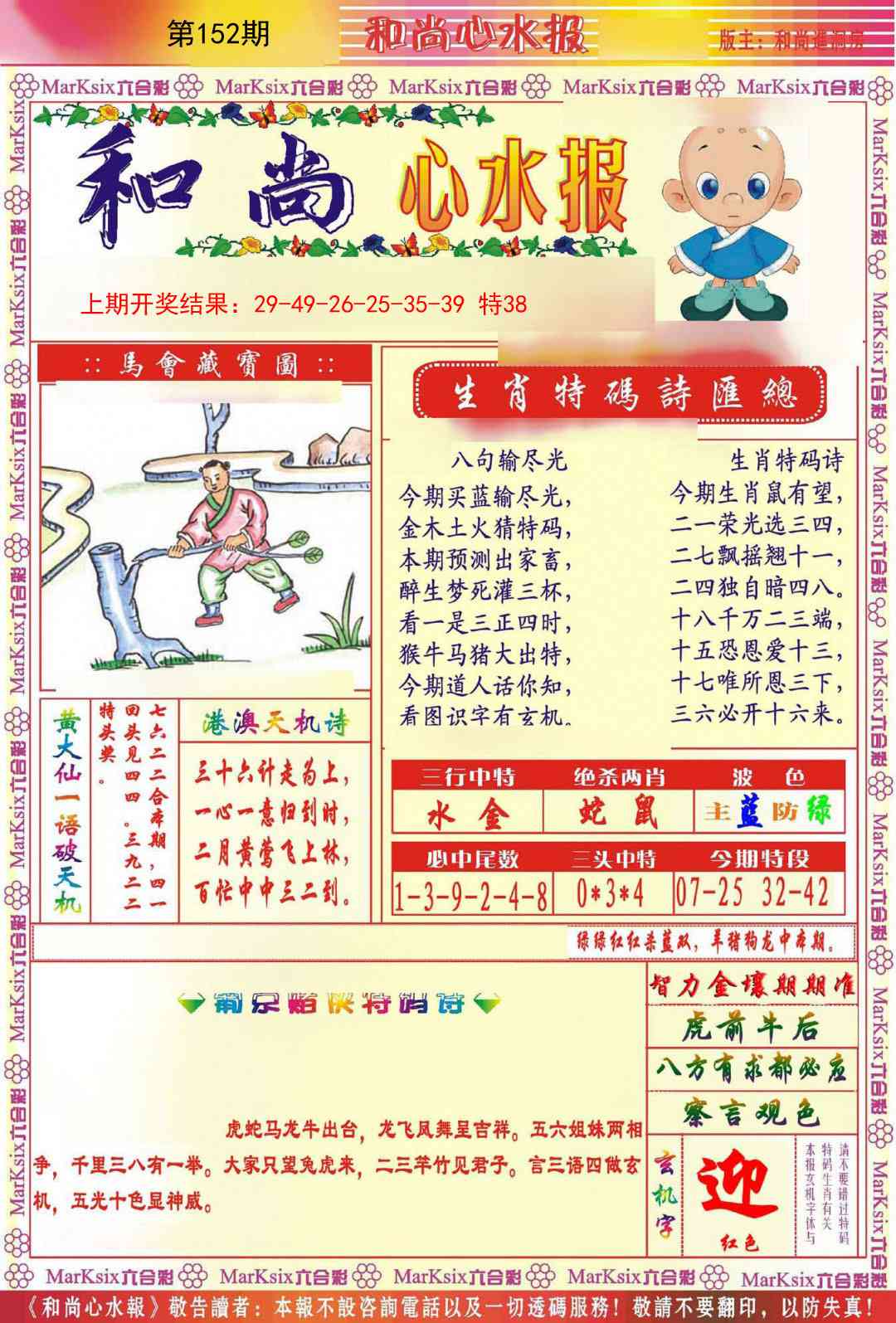 152期和尚心水报[图]