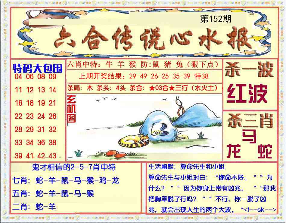 152期六合传说(心水版)[图]