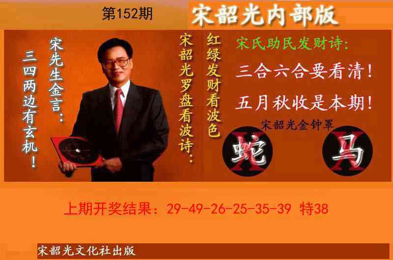 152期宋韶光内部版(另版)[图]