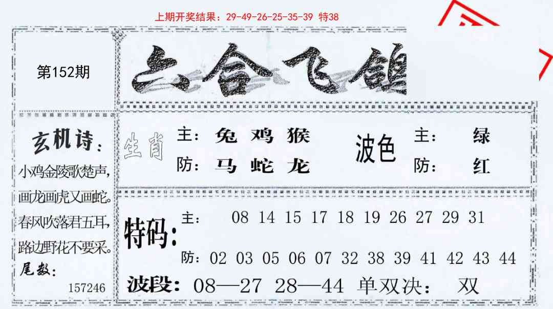 152期六合飞鸽[图]