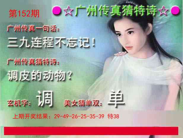 152期广州传真中特诗[图]