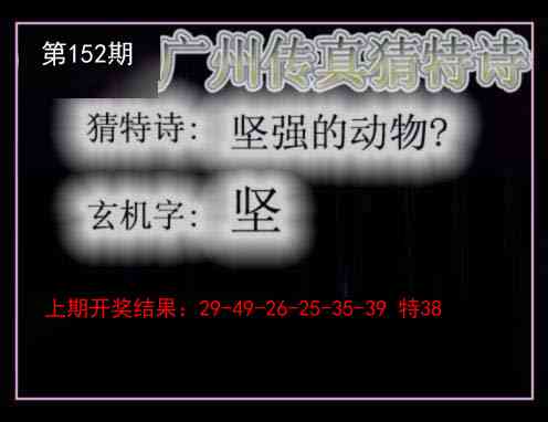 152期广州传真猜特诗[图]