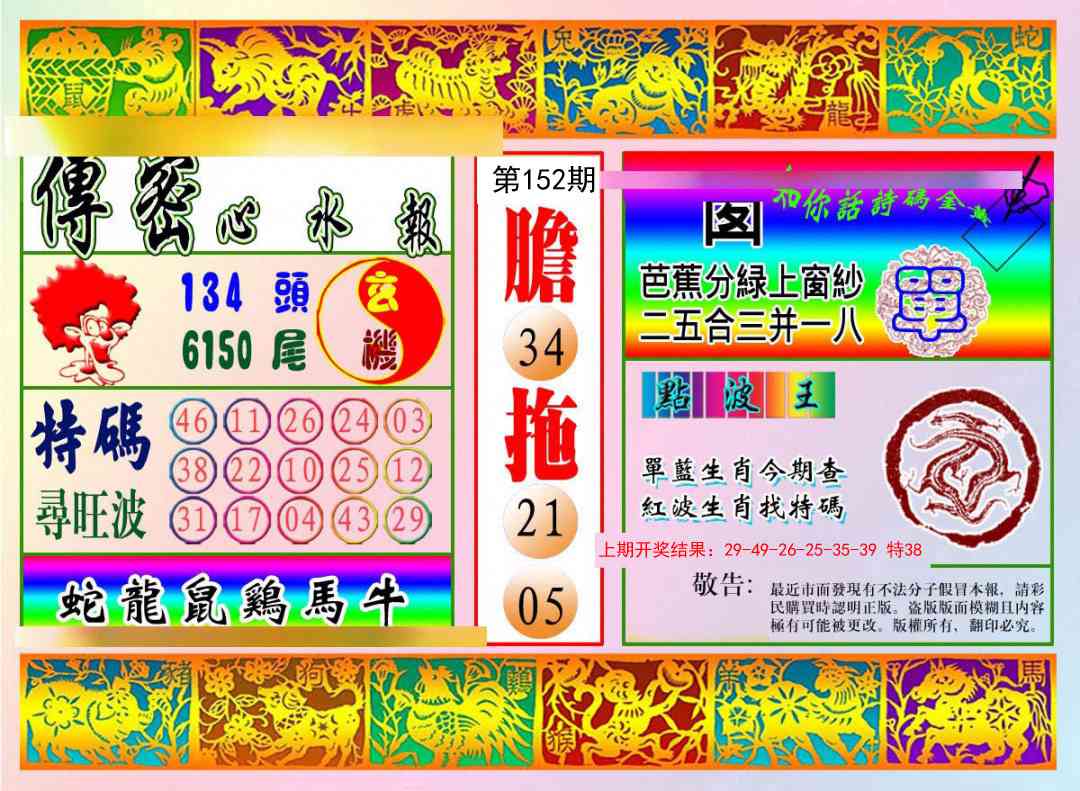 152期传密心水报[图]