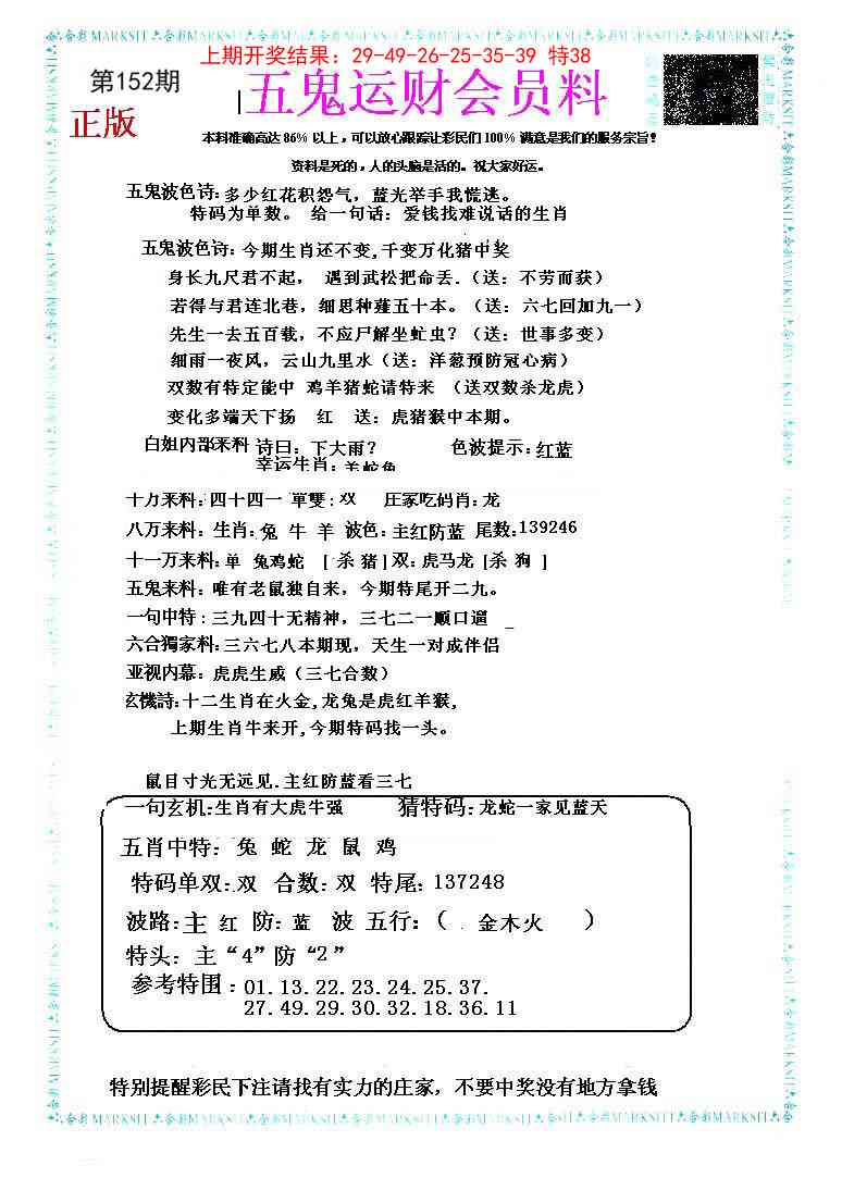 152期五鬼运财会员料[图]