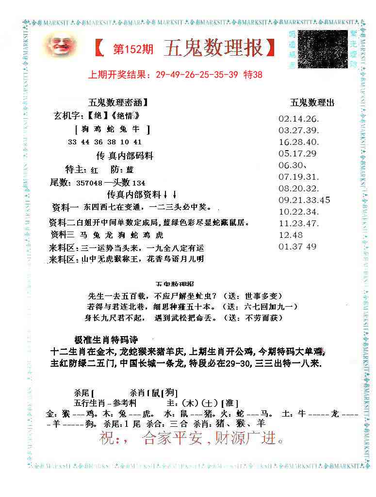 152期五鬼数理报[图]
