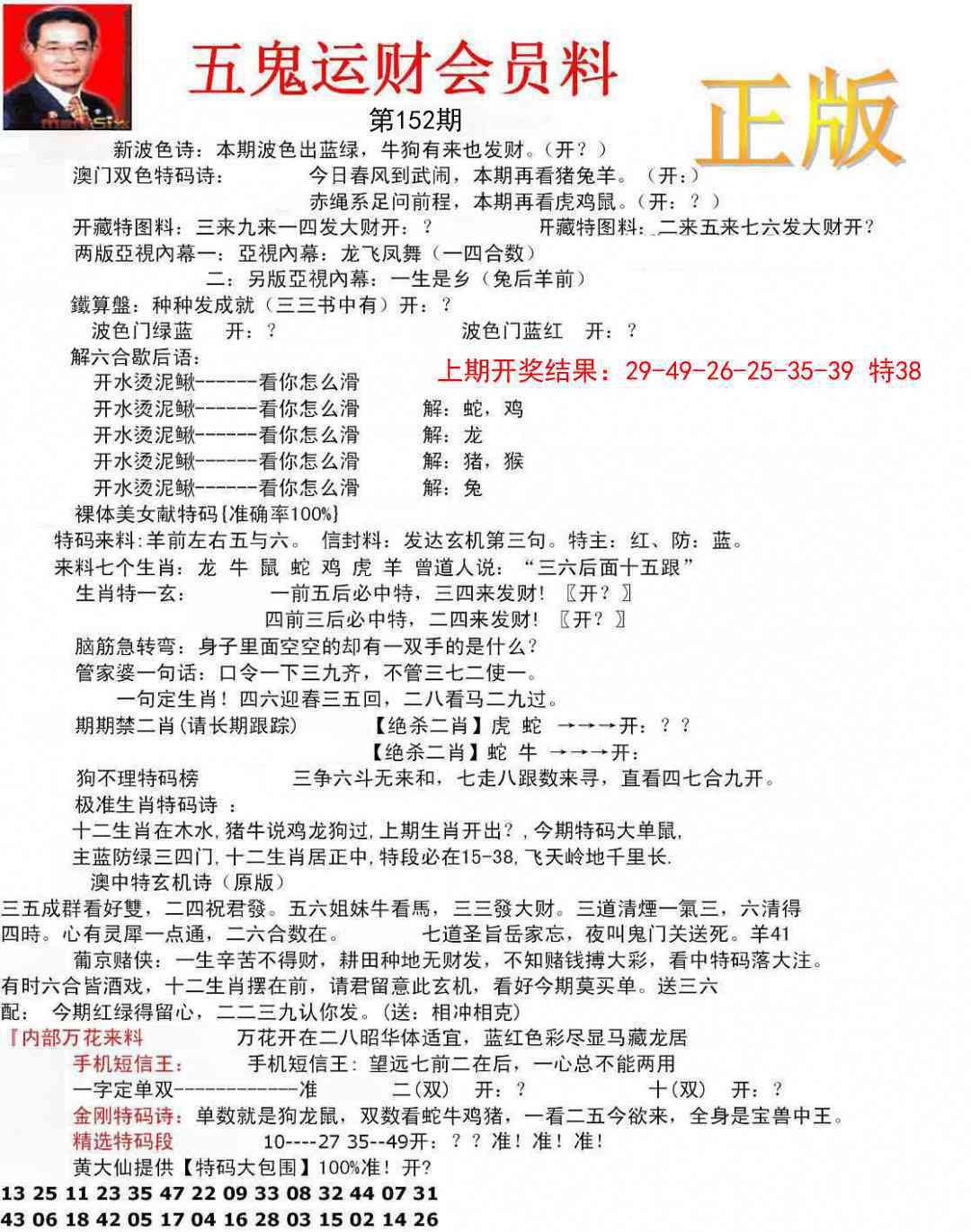 152期正版五鬼运财会员料[图]