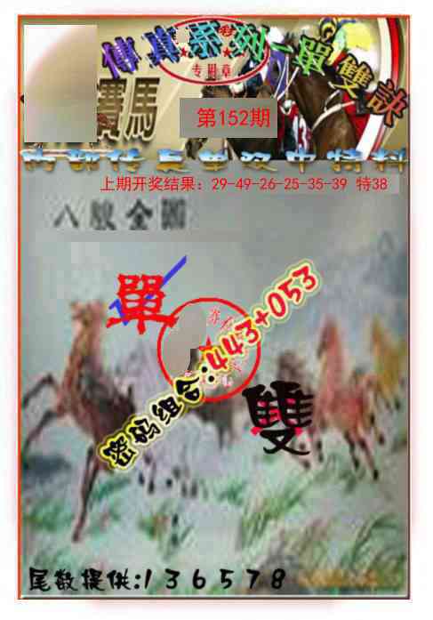 152期马会传真-单双诀[图]