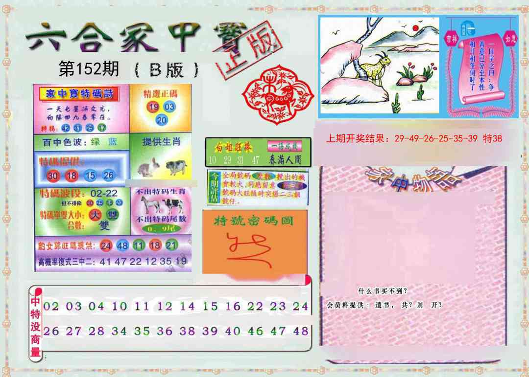 152期六合家中宝B[图]