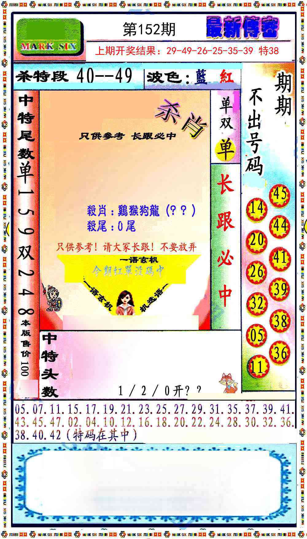 152期最新传密绝杀6肖[图]