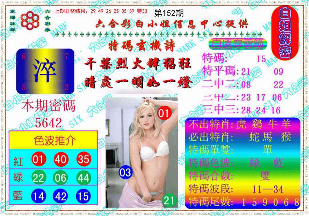 152期白姐解密《另版》[图]