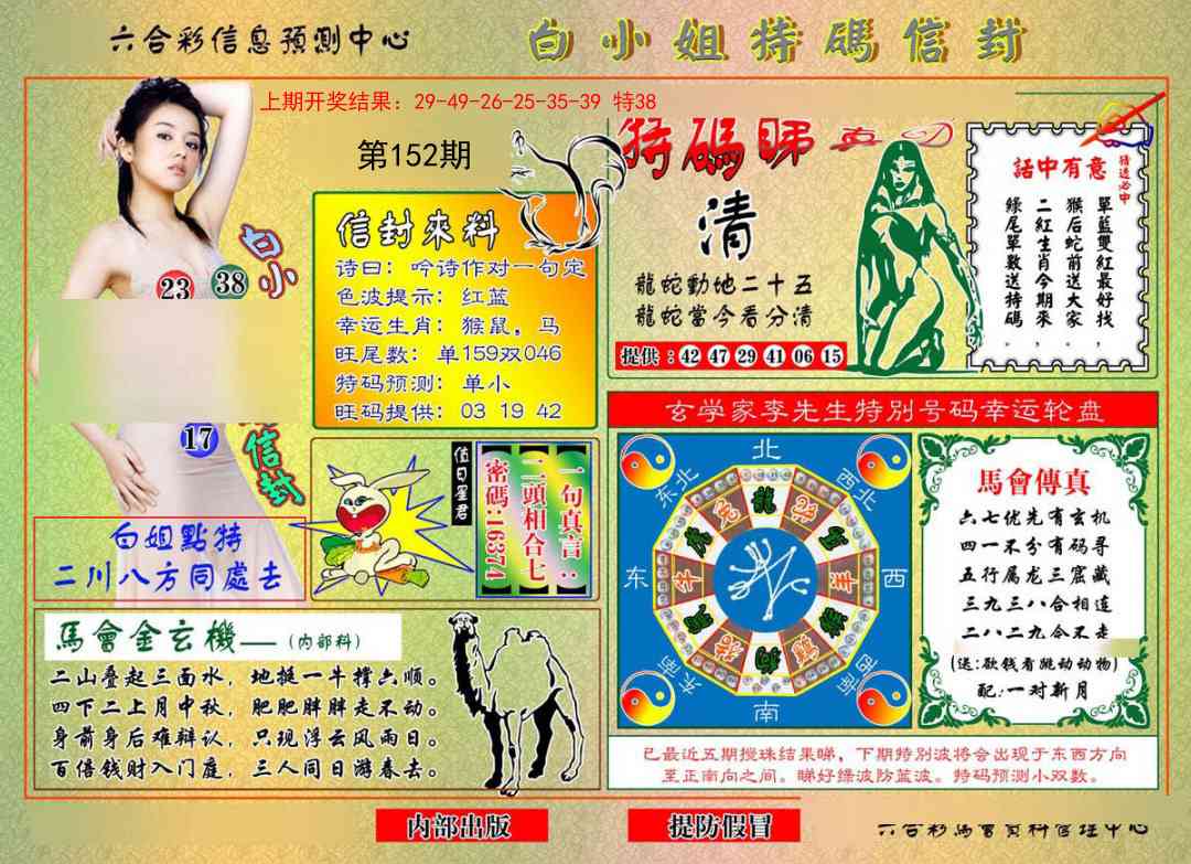 152期白小姐特码信封[图]