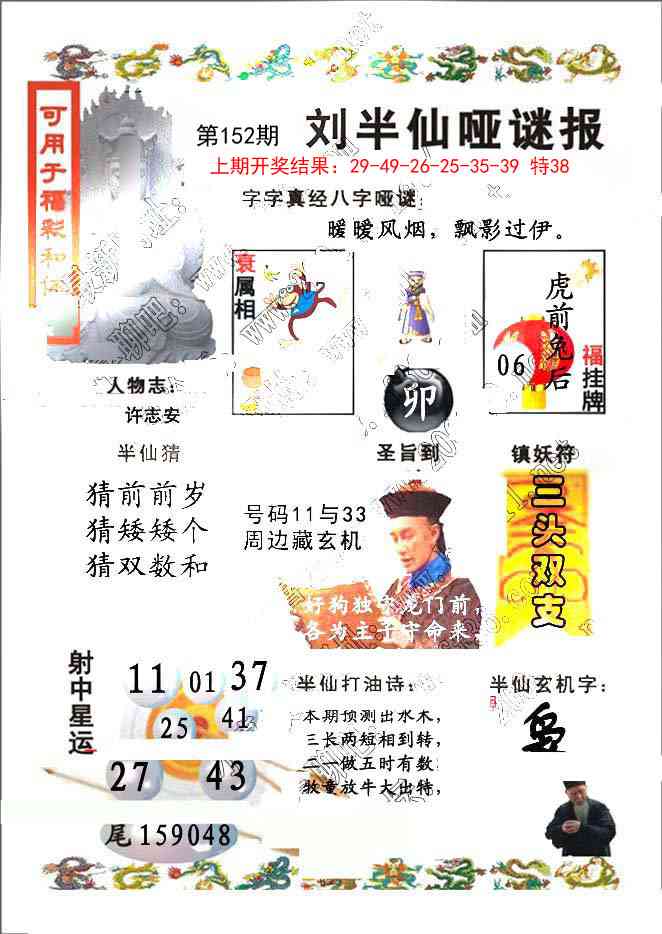152期刘半仙哑谜报[图]