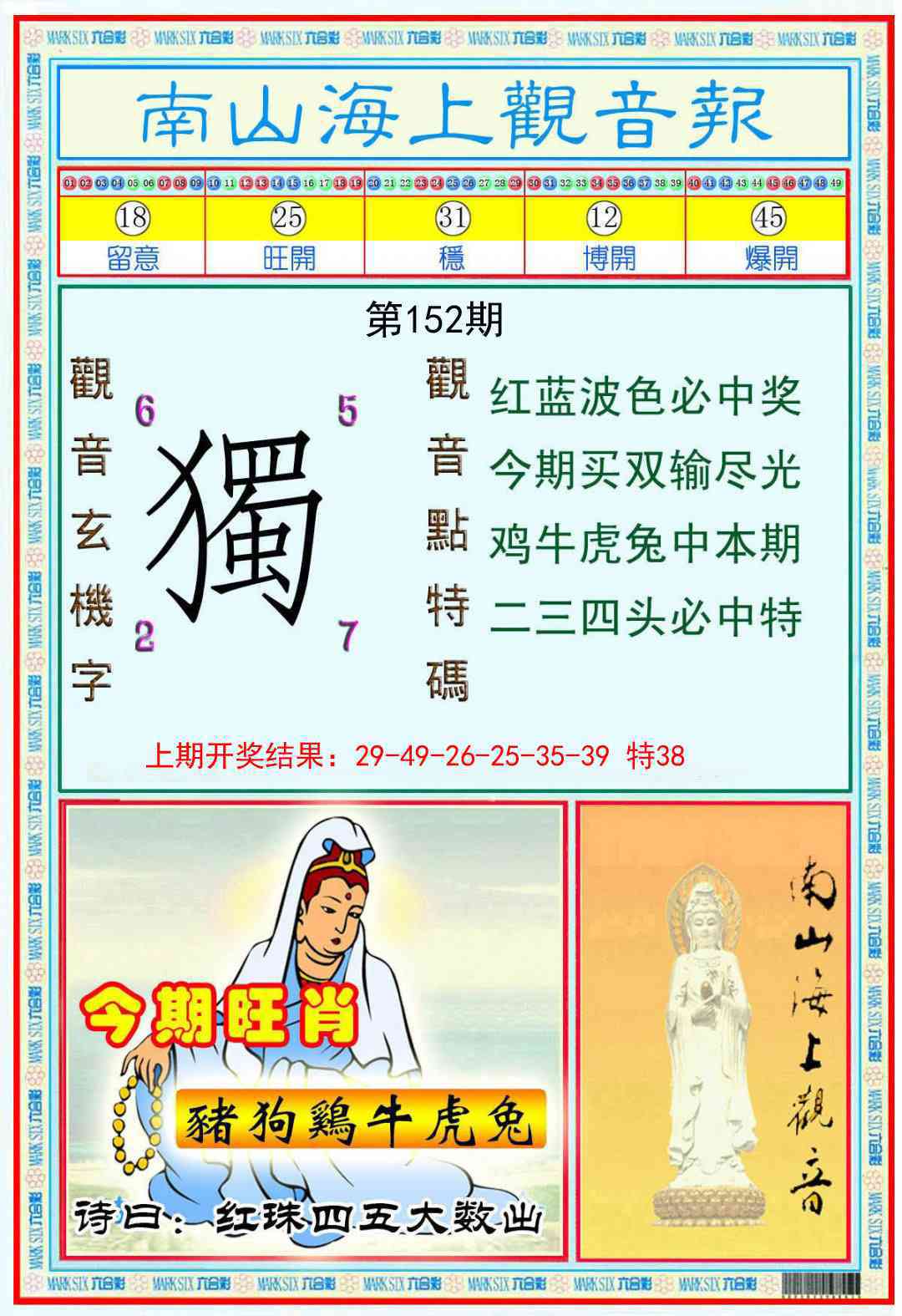 152期南海观音彩报[图]