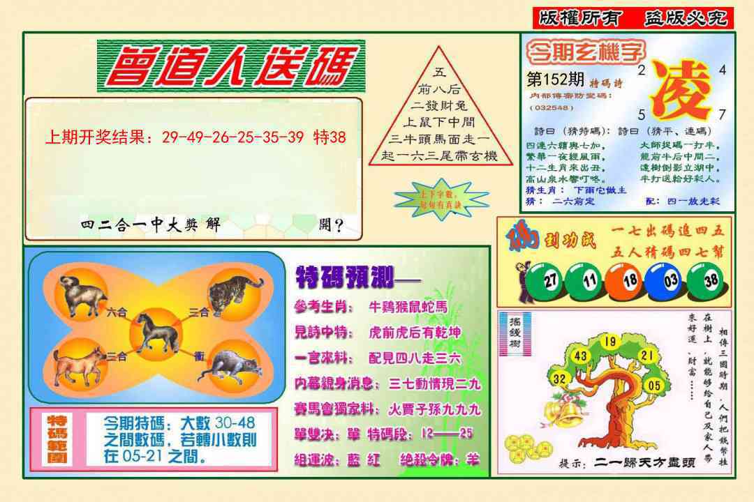 152期曾道人送特码[图]