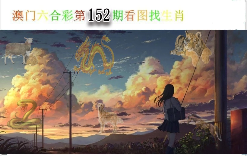 152期看图找生肖[图]