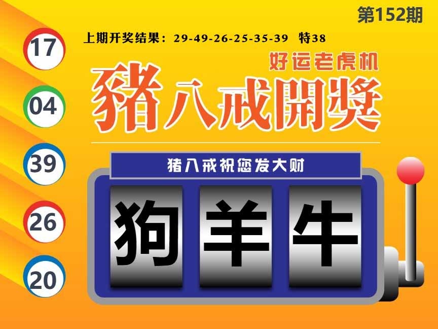 152期猪八戒开奖A[图]