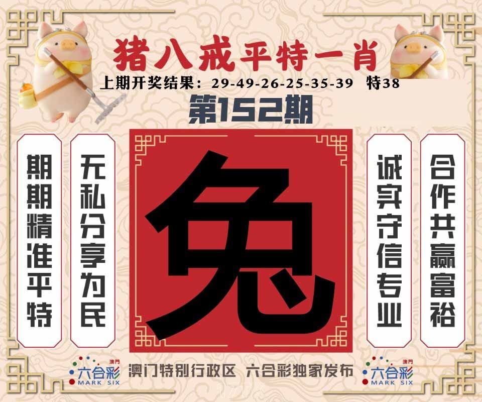 152期猪八戒平特一肖[图]