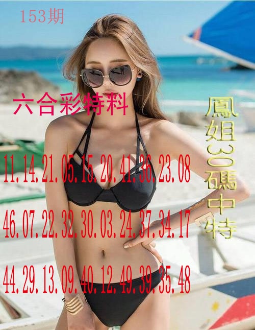 153期凤姐30码[图]