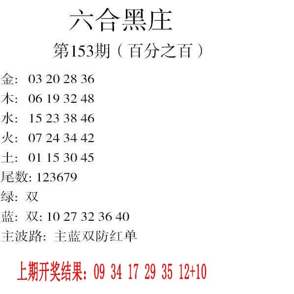 153期六合黑庄[图]