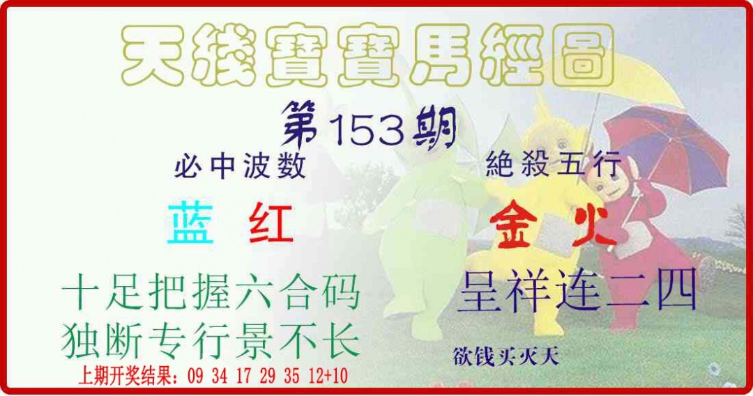 153期天线宝宝马经图[图]