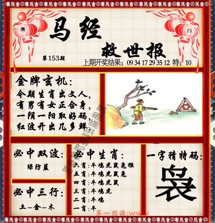 153期马经救世报[图]