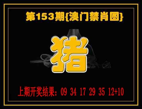 153期禁一肖[图]