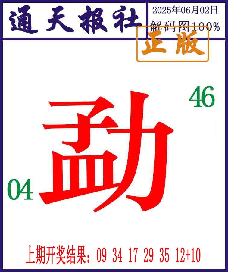 153期通天报解码图[图]
