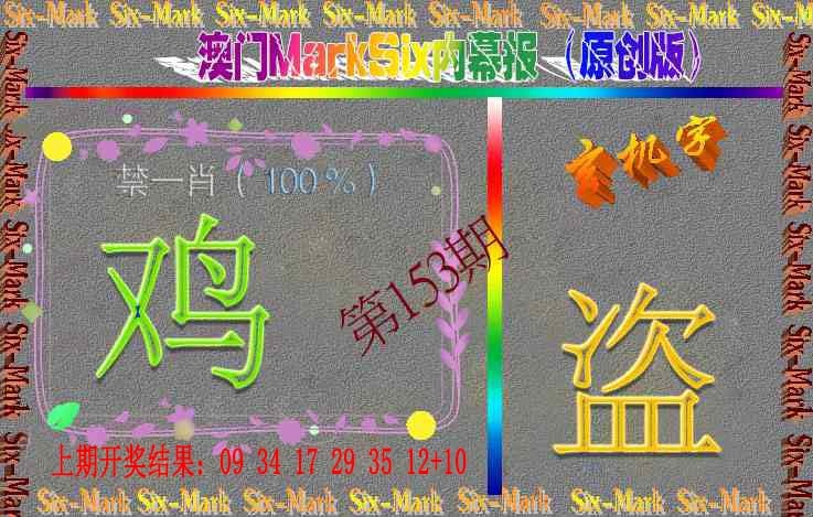 153期赛马会内幕报(原创版）[图]