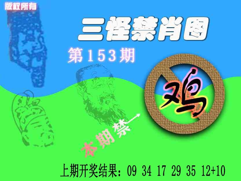 153期禁肖图《另版》[图]