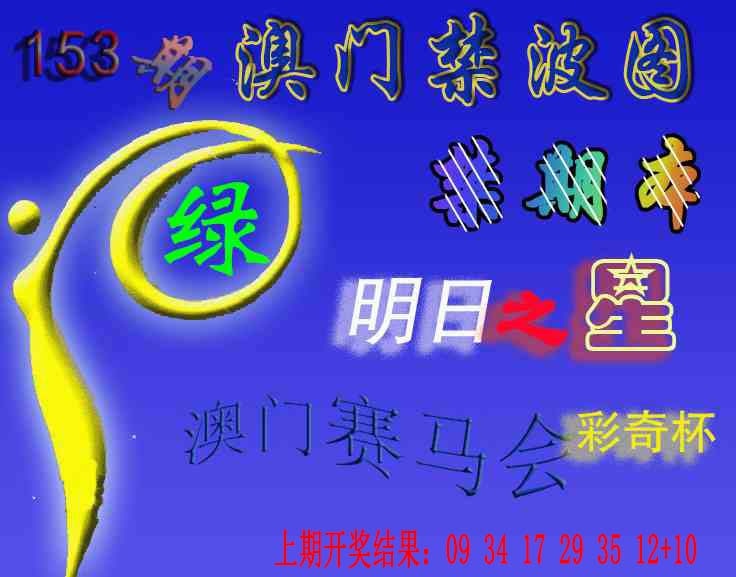 153期赛马会杀波图[图]