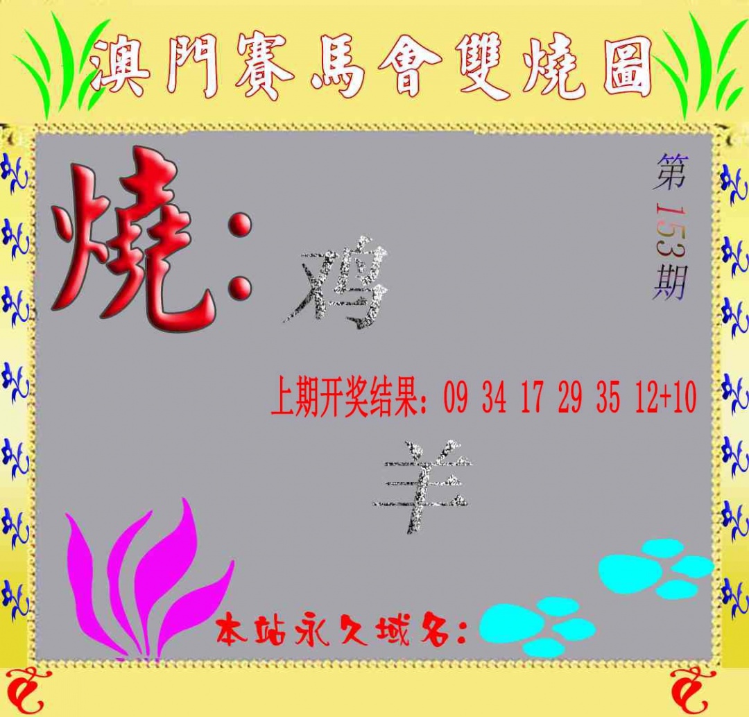 153期马会双烧图[图]