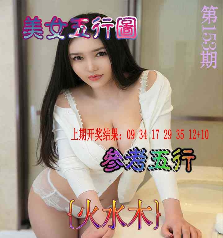 153期美女五行图[图]