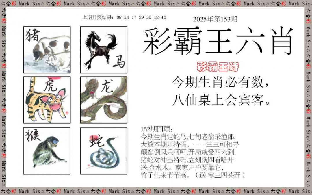 153期彩霸王六肖[图]