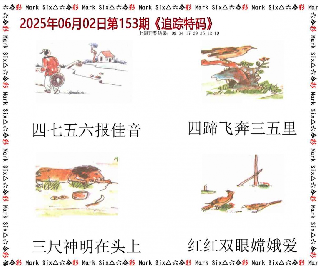 153期追踪特码[图]