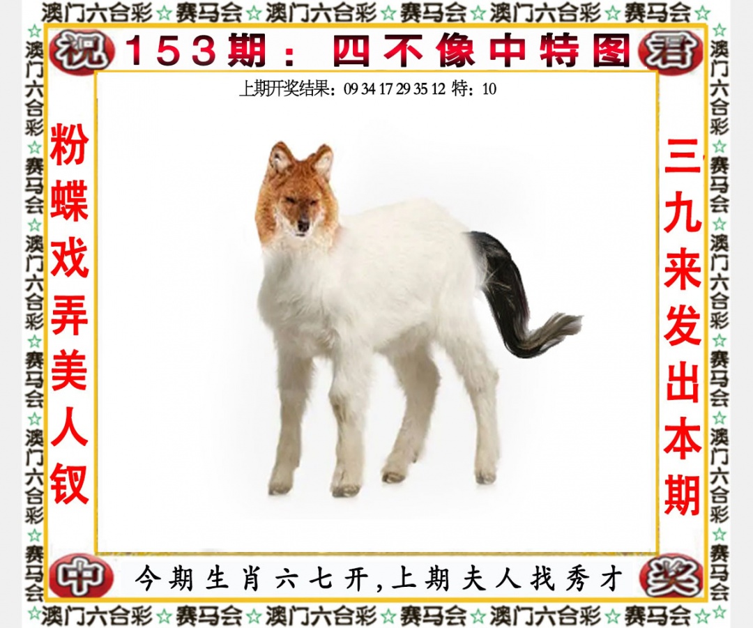 153期四不像中特图[图]