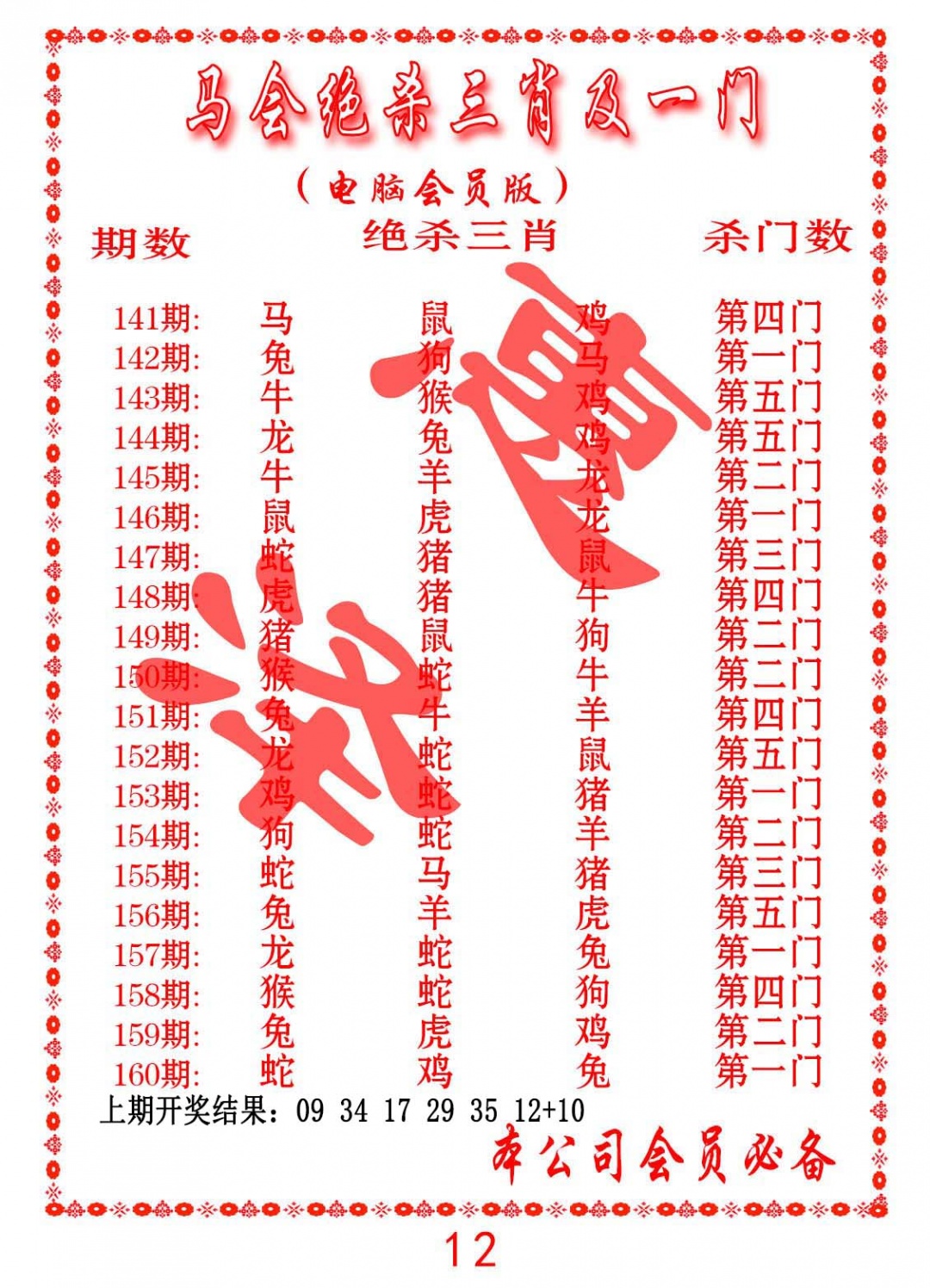 153期马会绝杀三肖及一门[图]