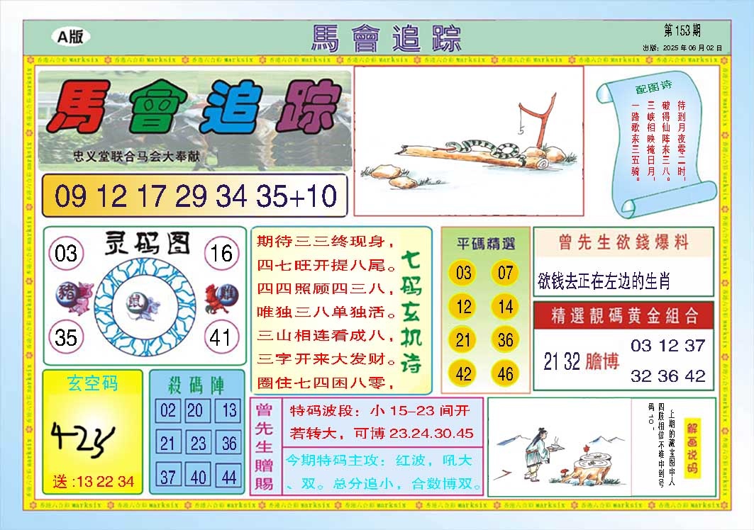 153期马会追踪A[图]