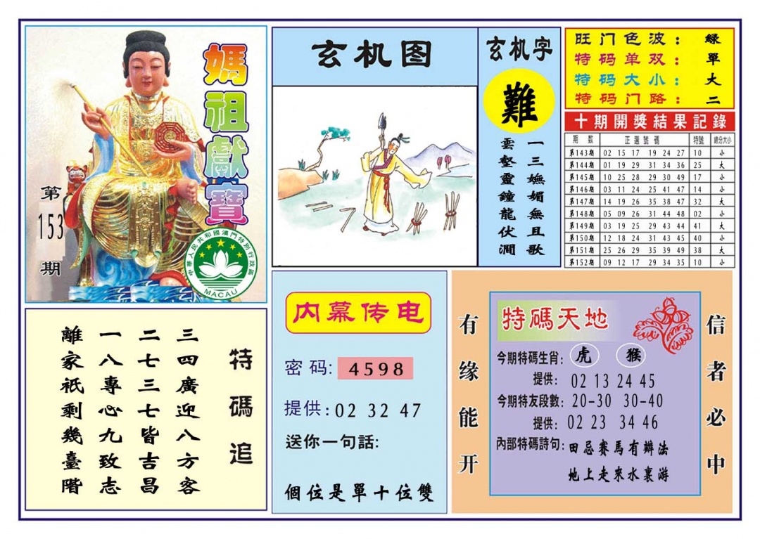 153期马祖献宝[图]