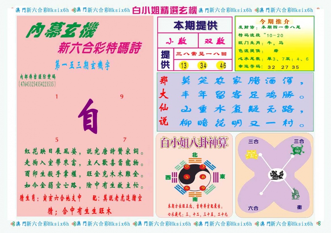 153期白小姐精选玄机B[图]