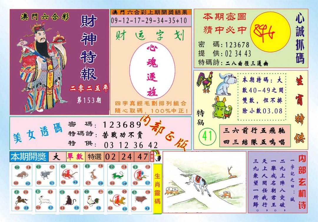 153期财神特报[图]