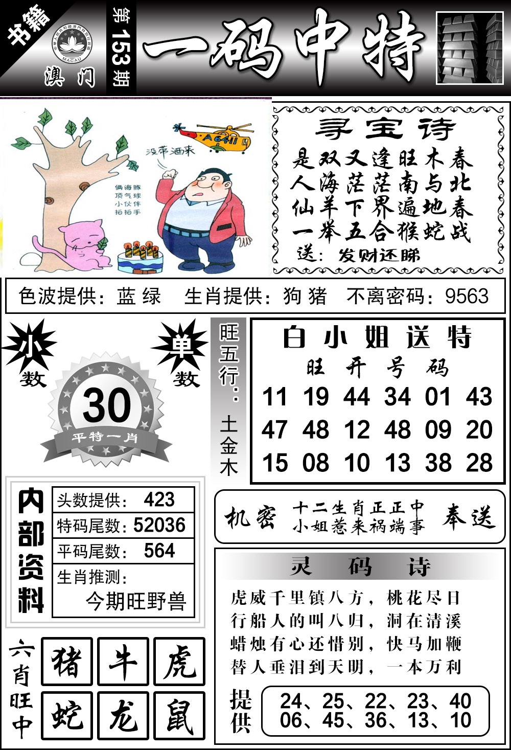 153期澳门乾坤宝典[图]