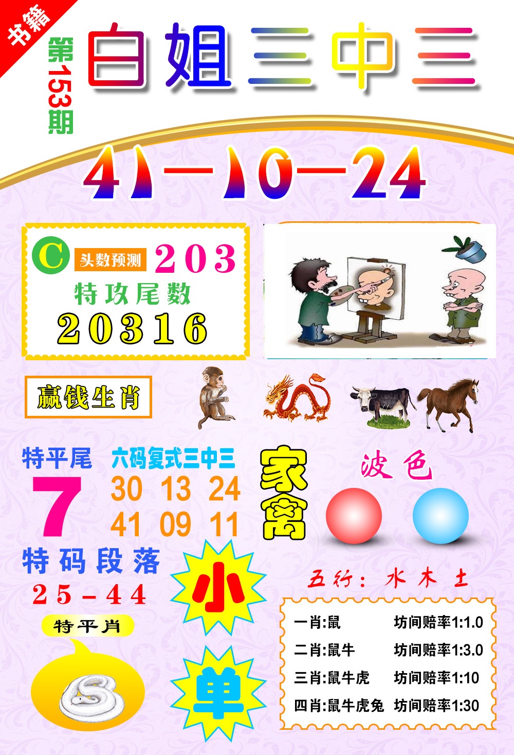 153期澳门白姐锦囊[图]