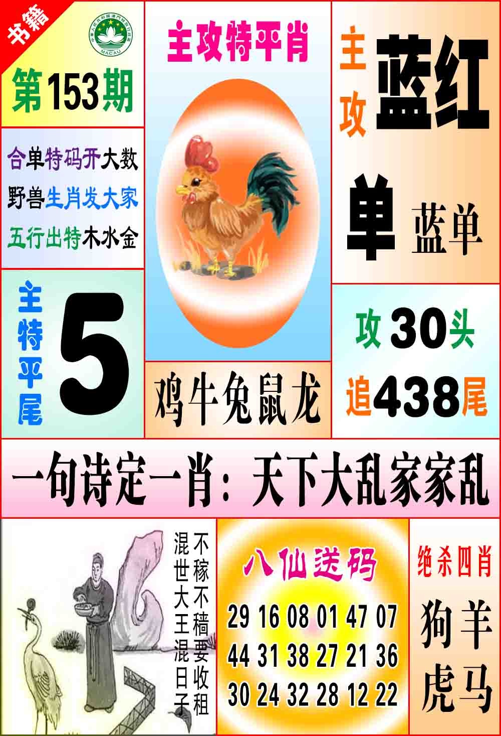 153期澳门八仙宝典[图]