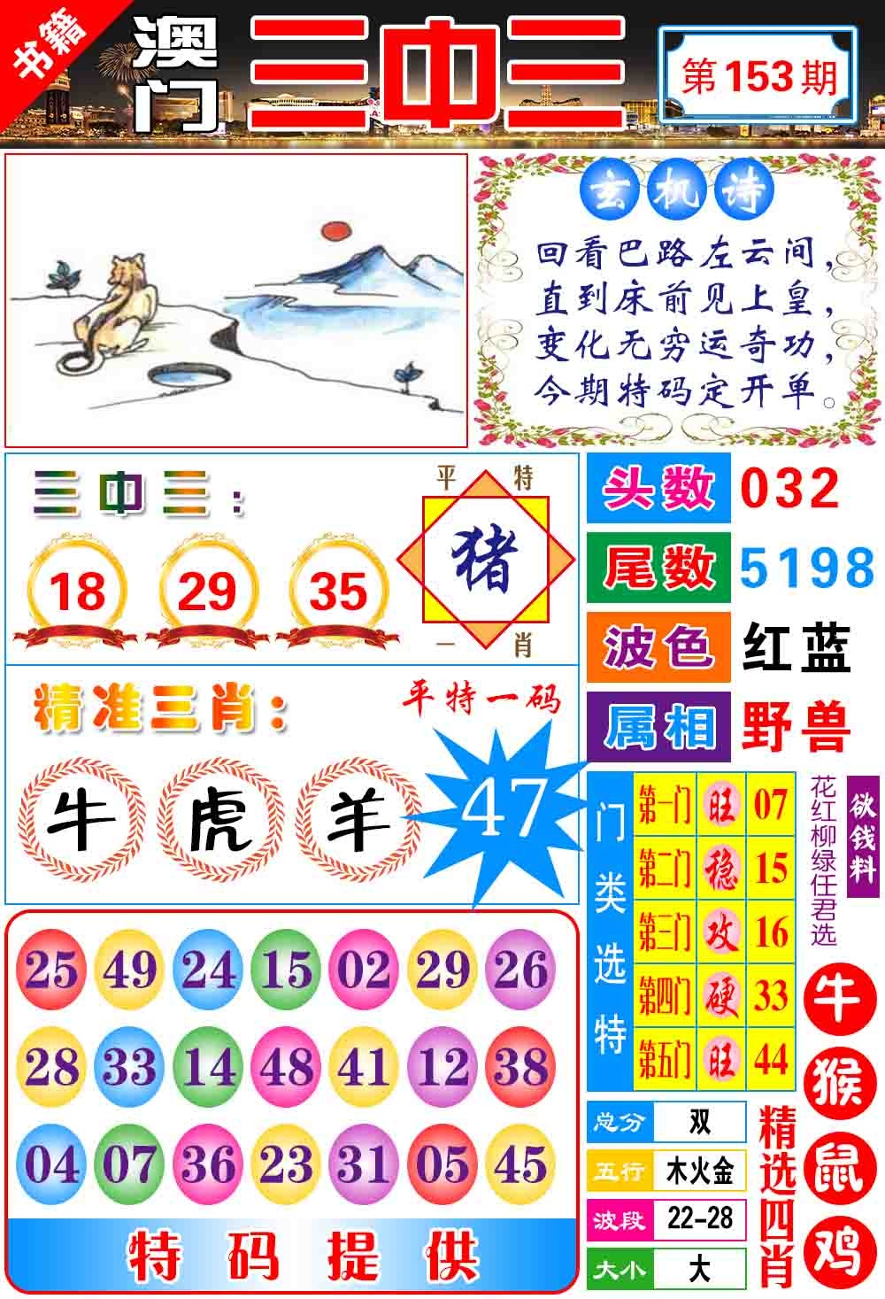 153期澳门宝典三中三[图]