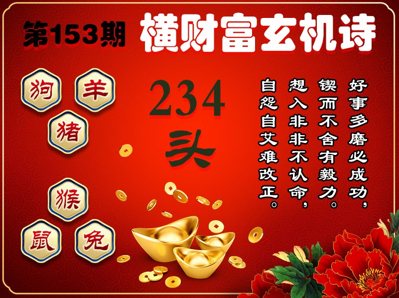 153期横财富玄机诗[图]