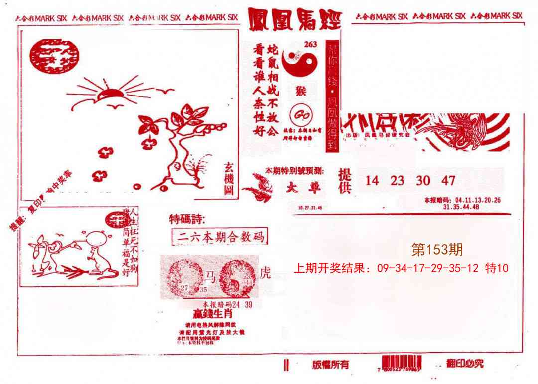 153期凤凰马经(信封)[图]