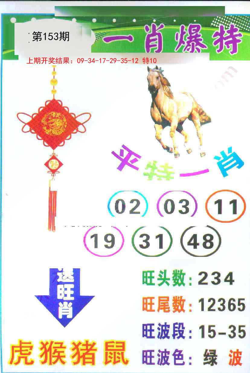 153期一肖爆特[图]