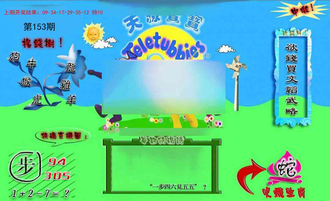 153期正版天线宝宝B[图]