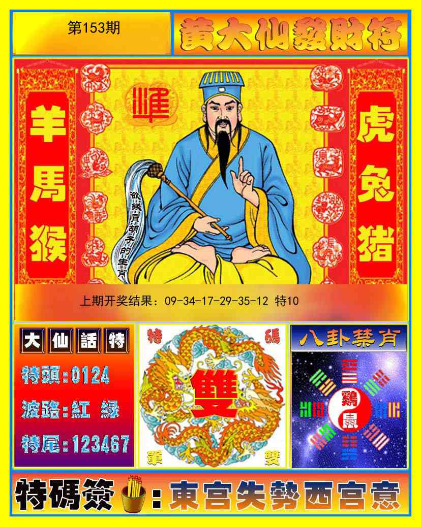 153期黄大仙发财符[图]